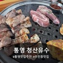 청산유수 | 통영 무전동 맛집 고깃집 추천 청산유수