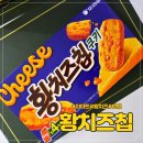 황*하 - 미추홀구 수봉로33번길 102-29 | 이마트 단독 고래잇페스타 황치즈칩쿠키 후기