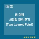 [일상] 괌 여행 사랑의 절벽 후기(Two Lovers Point)