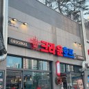 안산 백운동 맛집 - 크라운호프
