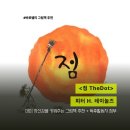 아이 자신감을 키워주는 그림책 추천 《점 (The Dot)》피터 H. 레이놀즈｜+ 독후활동지