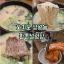 시흥솔병원 | [시흥 : 맛집] 24시간 영업하는 정왕동 설렁탕 한촌설렁탕 후기