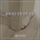 필름하우스 | 반려견 소변으로 불어난 문틀 필름 원상복구, 하우스리터치의 하남 시공 후기