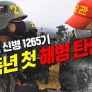 🇰🇷해병대 1289기 영상으로 미리보는 신병훈련(선임기수) 이미지