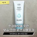 닥터큐케어 | 닥터큐비오 로션 사용후기 | 소아과 의사가 개발한 민감피부 보습•진정 로션