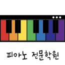 이유신피아노학원 이미지
