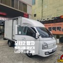 21세기 안전검사소 | 포터2 LPG 탑차 원격시동 경보기 설치 및 LED 전조등 라이트 교체