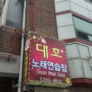 대호노래연습장 이미지