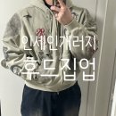 스트릿게러지 | 인세인개러지 엠프티 익스클루시브 후드집업 내돈내산 리뷰