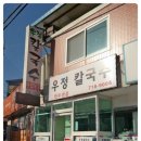 우정칼국수 이미지