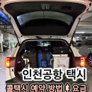선일 | 인천공항 택시 예약 방법 이용후기 선일관광콜택시로 짐 많은 여행도 편하게!