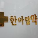 한아람약국 이미지