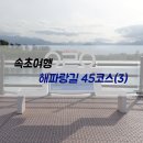 해파랑길 45코스 | 여자혼자 속초여행, 해파랑길 45코스 걷기(3) (at 영랑호)