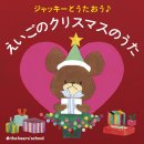 크리스마스 캐롤 명곡 셀렉션 「재키랑 노래하자♪ 크리스마스 캐롤」 이미지