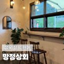 대신보건진료소 | 칠곡 시호재 시차 근처 조용한 카페 망정상회 다녀온 후기