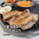엉터리 생고기 광흥창점 : 서울 광흥창역 삼겹살, 오겹살 맛집 추천 내돈내산 후기(또또또간집)