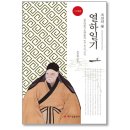 『조선의 꽃 열하일기』 / 조성원