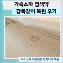 가죽소파 염색약 감쪽같이 제거 복원 후기