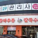 (주)초록제면 | 상남동 칼국수 맛집 춘하추동칼국수 창원본점 점심 식사 추천 방문 후기