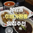 광주쌍암동중식 이비가짬뽕 첨단점 다녀온 후기