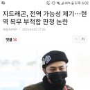 지드래곤, 전역 가능성 제기…현역 복무 부적합 판정 논란 이미지