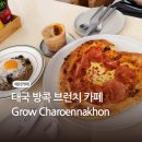 벌꿀카페(Honey Hub) | 태국 방콕 브런치 맛집 그로우 카페 Grow Charoennakhon