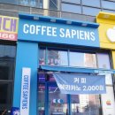 커피사피엔스 검단아인시티점 이미지