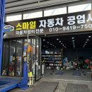 스마일자동차서비스 - 제주시 남녕로 64 | 스마일자동차서비스