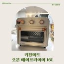 (주)아트박스청주점 | 키친아트 오븐에어프라이어 KAF-3016S, 16L 더블히팅 레트로 오븐 후기
