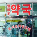 말바우약국 이미지