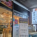나지스시
