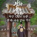 (주)더불어사는마을 | [리뷰] 왕과사는남자 후기 및 쿠키 다산 CGV4관 명당추천 굿즈정보