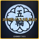 청주유도관 이미지