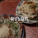 모리선술집 | [ 하루노유키 ] ෆ 연남 나만 알고싶은 분위기 일티어 맛집 주소없는 선술집 하루노유키 후기 ෆ