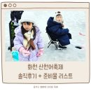 산천어길 | 화천 산천어축제 얼음조각광장 아이랑 다녀온 후기 (꼭 알고가야할 꿀팁 / 준비물 / 주차)
