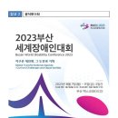 부산세계장애인대회 개최 (8월 7일 ~ 11일, 부산 벡스코 일원)