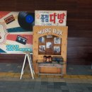 예전다방 이미지