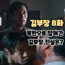 지영슈퍼 - 서귀포시 한창로 1 | 김부장 8화 (후기/줄거리/최고시청률) - 북한으로 잡혀간 소지섭의 진실은? 8회