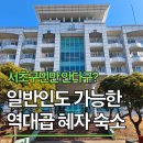 건강생활태안지점 | 태안 숙소ㅣ서초휴양소 예약 방법, 시설 총정리