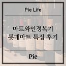 [Pie Life] 마트와인정복기 - 롯데마트 와인 특집 후기