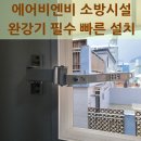 성동소방서(소방행정과) | 에어비엔비 소방시설 완강기 필수 빠른 설치