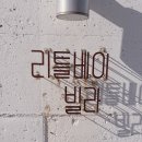 리틀베이 | 태안풀빌라 가족숙소 추천 리틀베이풀빌라 미온수수영장