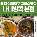 나나 | 상무지구 쌀국수 맛집 나나방콕 솔직 후기