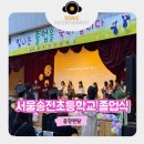 서울송전초등학교 이미지