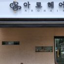 아로헤어 - 하남시 하남대로 792-1 | 아로헤어