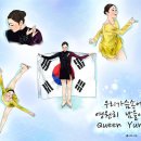 김연아의 은메달을 축하하며!!! 이미지