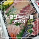남선장 - 서구 독립로204번길 27 | 노량진 수산시장 손선장 솔직 포장 후기(feat. 코우지 오마카세 2인 + 수빙수 연어초밥 + 코우지 참치초밥)