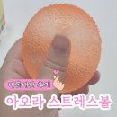 힐링이 필요할 때 아오라 스트레스볼 스퀴시 내돈내산 후기
