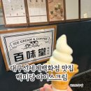 백미당신세계 | 부드럽고 진한 우유맛, 신세계백화점 대구 맛집 백미당 아이스크림 솔직 후기