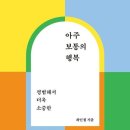 21세기자동차시대 | 아주 보통의 행복 - 최인철 - 독서후기